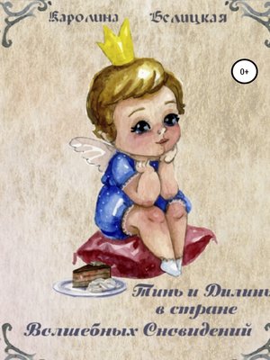 cover image of Тинь и Дилинь в стране Волшебных Сновидений